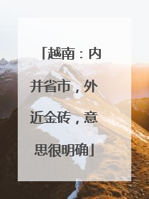 越南：内并省市，外近金砖，意思很明确