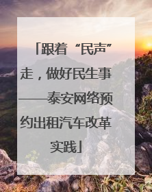 跟着“民声”走，做好民生事——泰安网络预约出租汽车改革实践