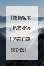 路畅客来，路通业兴！茅箭有路绘新图