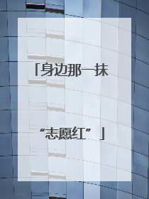 身边那一抹“志愿红”
