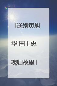 送别黄旭华 国士忠魂归故里