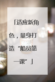 适应新角色，量身打造“船员第一课”