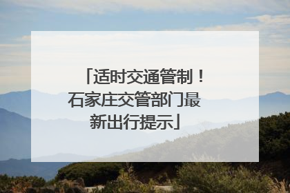 适时交通管制！石家庄交管部门最新出行提示