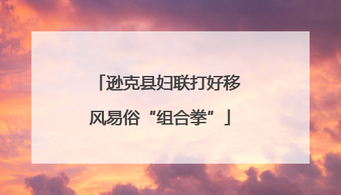 逊克县妇联打好移风易俗“组合拳”
