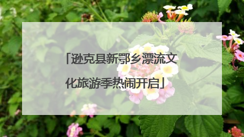 逊克县新鄂乡漂流文化旅游季热闹开启