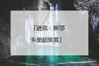 逊克：新鄂乡里起弦歌