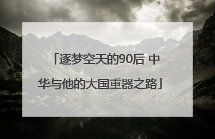 逐梦空天的90后 中华与他的大国重器之路