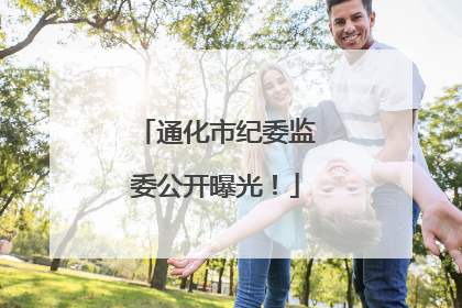 通化市纪委监委公开曝光！