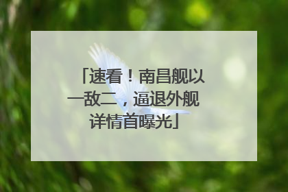 速看！南昌舰以一敌二，逼退外舰详情首曝光
