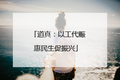 道真：以工代赈惠民生促振兴