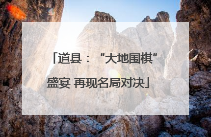 道县：“大地围棋”盛宴 再现名局对决