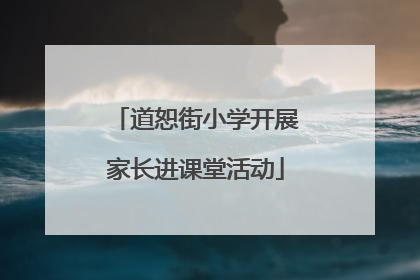 道恕街小学开展家长进课堂活动
