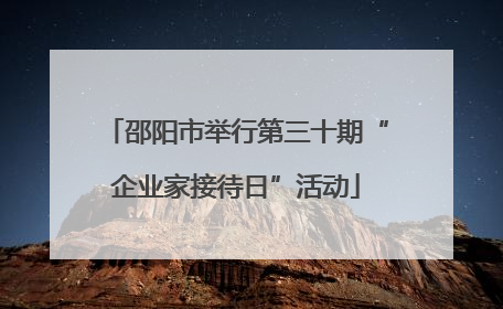 邵阳市举行第三十期“企业家接待日”活动