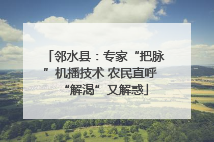 邻水县：专家“把脉”机播技术 农民直呼“解渴”又解惑