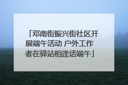 邓南街振兴街社区开展端午活动 户外工作者在驿站相逢话端午