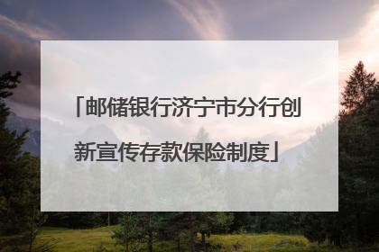 邮储银行济宁市分行创新宣传存款保险制度