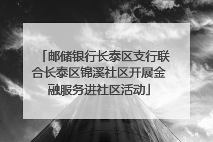 邮储银行长泰区支行联合长泰区锦溪社区开展金融服务进社区活动