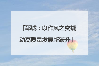 郓城：以作风之变撬动高质量发展新跃升