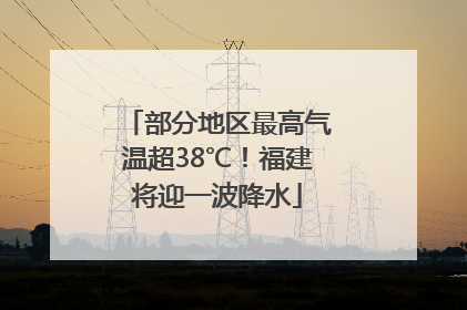 部分地区最高气温超38℃！福建将迎一波降水
