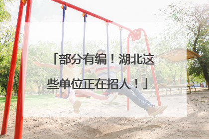 部分有编！湖北这些单位正在招人！