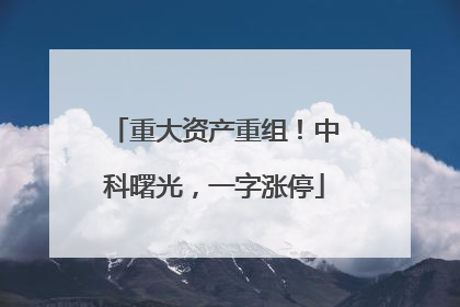 重大资产重组！中科曙光，一字涨停