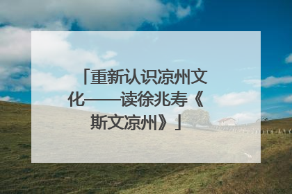 重新认识凉州文化——读徐兆寿《斯文凉州》
