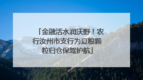 金融活水润沃野！农行汝州市支行为夏粮颗粒归仓保驾护航