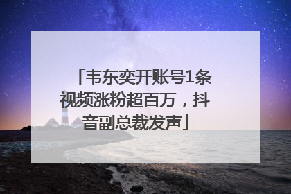 韦东奕开账号1条视频涨粉超百万，抖音副总裁发声