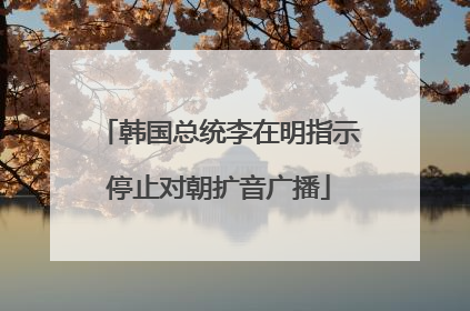 韩国总统李在明指示停止对朝扩音广播
