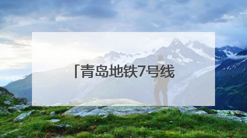 青岛地铁7号线二期按下建设“加速键” 11座车站已封顶