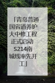 青岛普通国省道养护大中修工程正式启动 S214南城线率先开工