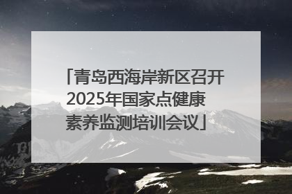 青岛西海岸新区召开2025年国家点健康素养监测培训会议