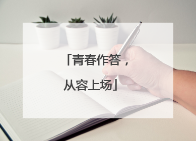 青春作答，从容上场