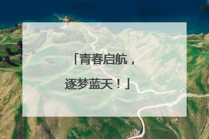青春启航，逐梦蓝天！
