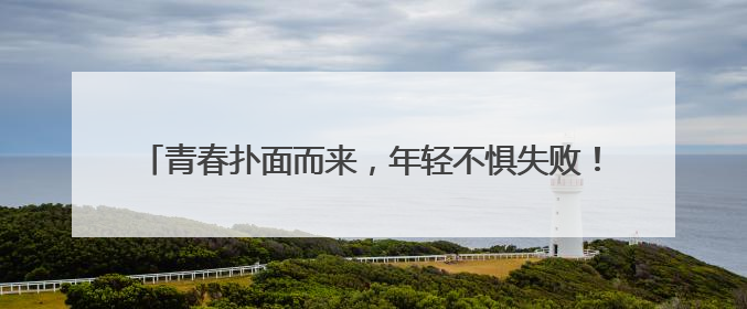 青春扑面而来，年轻不惧失败！新帅新兵，中国女排重新出发