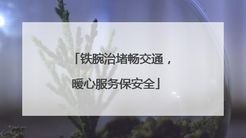 铁腕治堵畅交通，暖心服务保安全