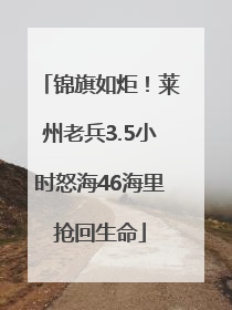 锦旗如炬！莱州老兵3.5小时怒海46海里抢回生命