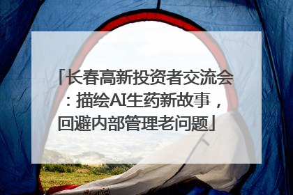 长春高新投资者交流会：描绘AI生药新故事，回避内部管理老问题