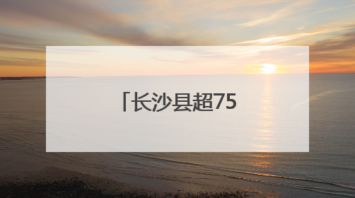 长沙县超75万元爱心物资紧急运往湘西