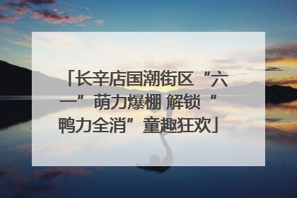 长辛店国潮街区“六一”萌力爆棚 解锁“鸭力全消”童趣狂欢