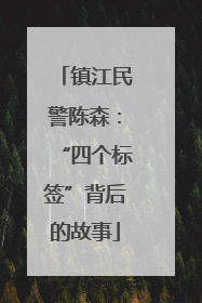 镇江民警陈森：“四个标签”背后的故事