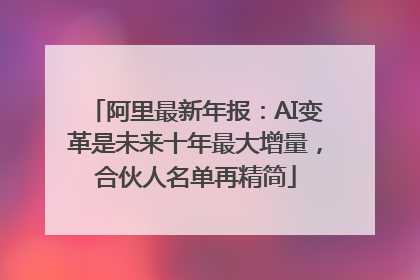 阿里最新年报：AI变革是未来十年最大增量，合伙人名单再精简