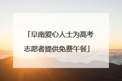 阜南爱心人士为高考志愿者提供免费午餐