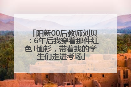 阳新00后教师刘贝：6年后我穿着那件红色T恤衫，带着我的学生们走进考场
