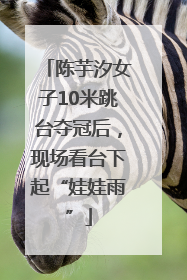 陈芋汐女子10米跳台夺冠后，现场看台下起“娃娃雨”