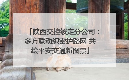 陕西交控绥定分公司：多方联动织密护路网 共绘平安交通新图景