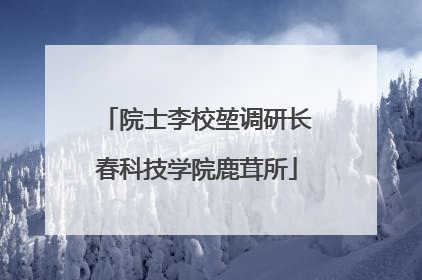 院士李校堃调研长春科技学院鹿茸所