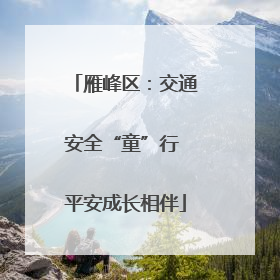 雁峰区：交通安全“童”行 平安成长相伴