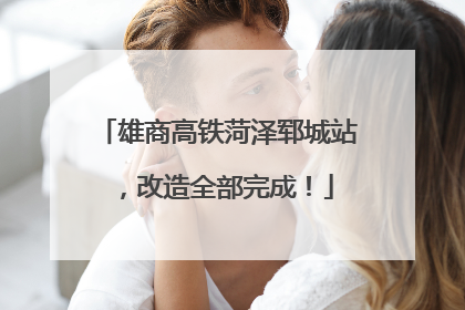 雄商高铁菏泽郓城站，改造全部完成！