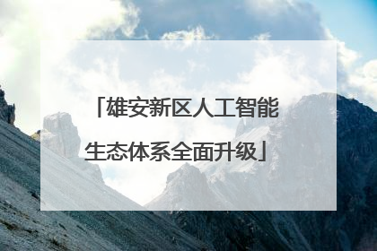 雄安新区人工智能生态体系全面升级